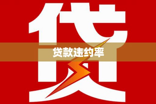 府谷贷款违约率