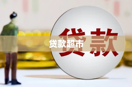 府谷贷款超市