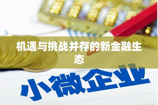 府谷机遇与挑战并存的新金融生态