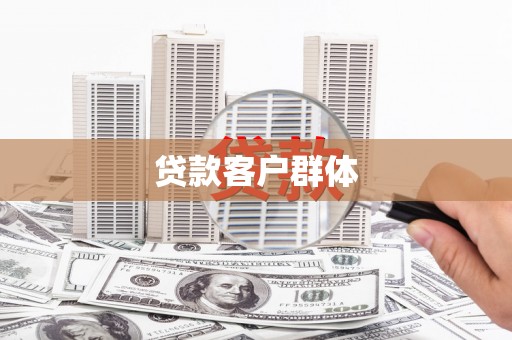 府谷贷款客户群体