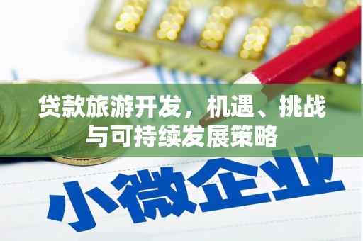 府谷贷款旅游开发，机遇、挑战与可持续发展策略