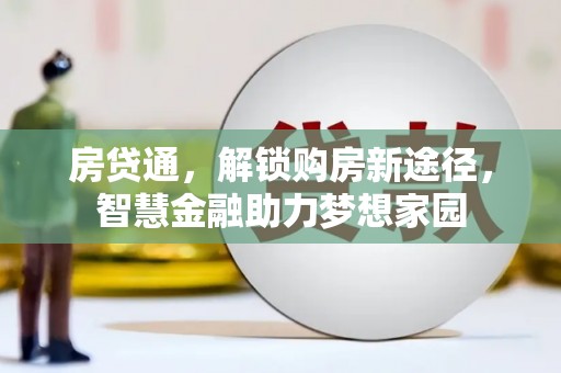 府谷房贷通，解锁购房新途径，智慧金融助力梦想家园