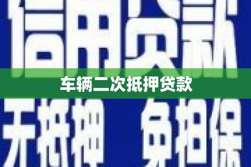 府谷车辆二次抵押贷款