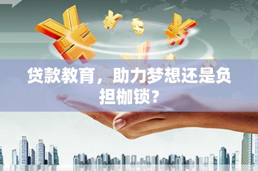 府谷贷款教育，助力梦想还是负担枷锁？