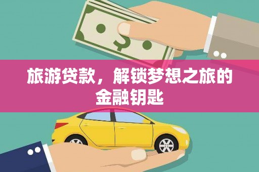 府谷旅游贷款，解锁梦想之旅的金融钥匙