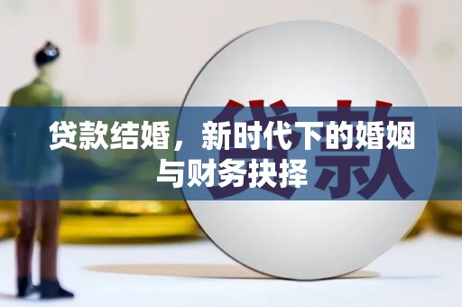 府谷贷款结婚，新时代下的婚姻与财务抉择