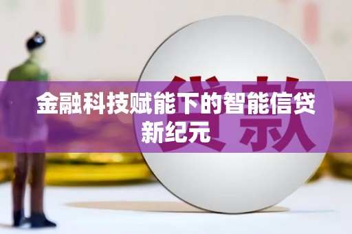 府谷金融科技赋能下的智能信贷新纪元