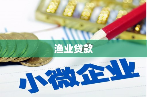 府谷渔业贷款