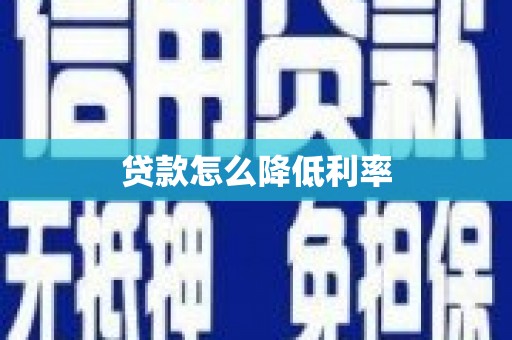 府谷贷款怎么降低利率