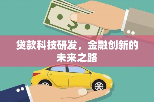 府谷贷款科技研发，金融创新的未来之路