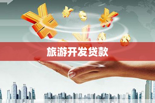 府谷旅游开发贷款