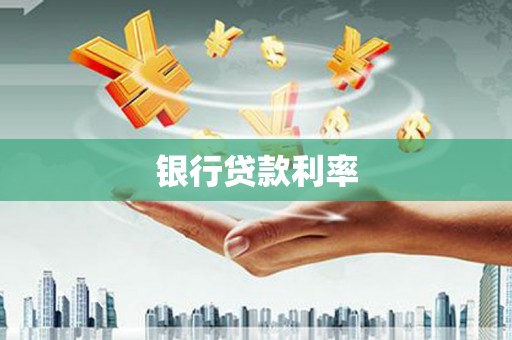 府谷银行贷款利率