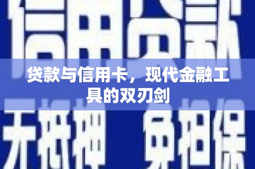 府谷贷款与信用卡，现代金融工具的双刃剑
