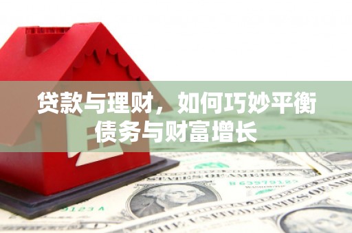 府谷贷款与理财，如何巧妙平衡债务与财富增长