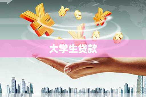府谷大学生贷款