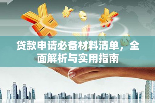 府谷贷款申请必备材料清单，全面解析与实用指南