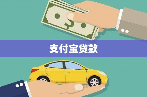 府谷支付宝贷款