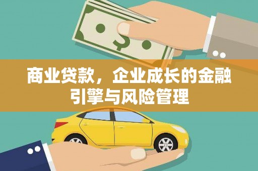 府谷商业贷款，企业成长的金融引擎与风险管理