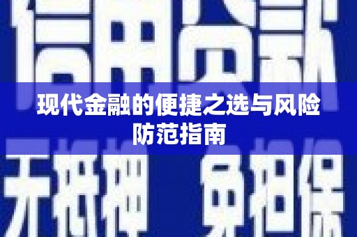 府谷现代金融的便捷之选与风险防范指南
