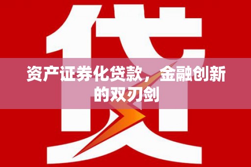 府谷资产证券化贷款，金融创新的双刃剑