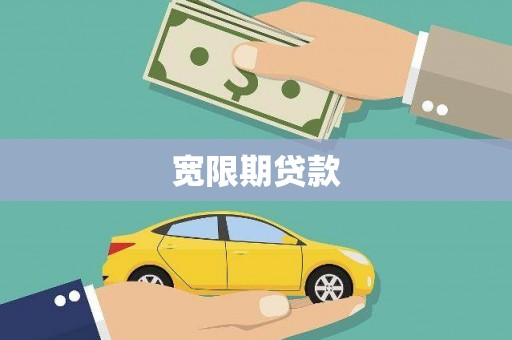 府谷宽限期贷款