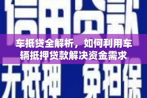 府谷车抵贷全解析，如何利用车辆抵押贷款解决资金需求