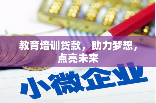 府谷教育培训贷款，助力梦想，点亮未来