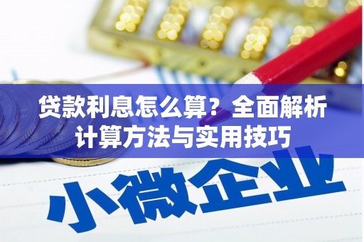 府谷贷款利息怎么算？全面解析计算方法与实用技巧