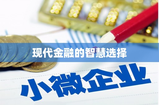 府谷现代金融的智慧选择