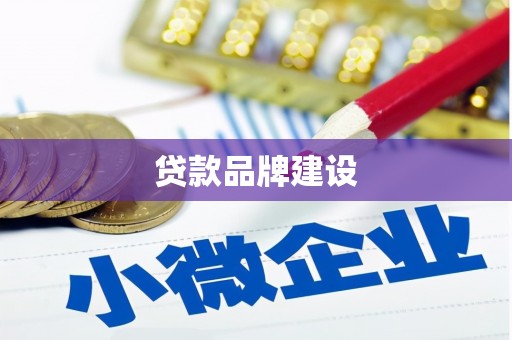 府谷贷款品牌建设
