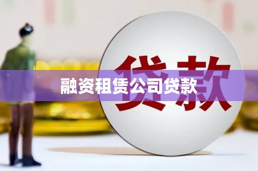 府谷融资租赁公司贷款