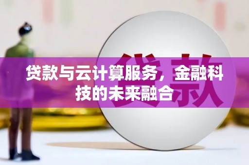 府谷贷款与云计算服务，金融科技的未来融合