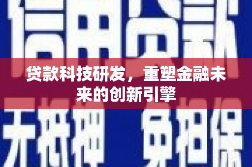 府谷贷款科技研发，重塑金融未来的创新引擎
