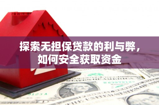府谷探索无担保贷款的利与弊，如何安全获取资金