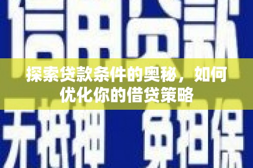 府谷探索贷款条件的奥秘，如何优化你的借贷策略