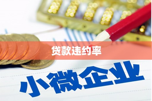 府谷贷款违约率