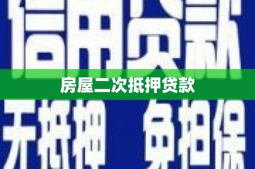 府谷房屋二次抵押贷款