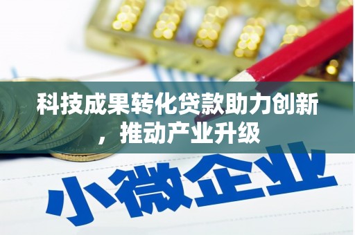 府谷科技成果转化贷款助力创新，推动产业升级
