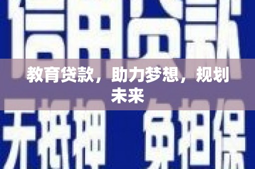 府谷教育贷款，助力梦想，规划未来