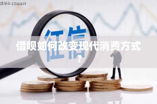 府谷借呗如何改变现代消费方式？
