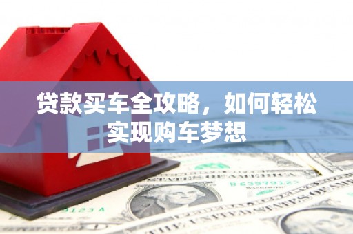 府谷贷款买车全攻略，如何轻松实现购车梦想