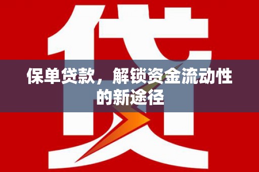 府谷保单贷款，解锁资金流动性的新途径