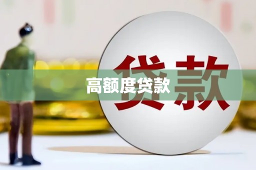 府谷高额度贷款