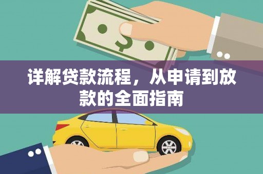 府谷详解贷款流程,从申请到放款的全面指南 府谷详解贷款流程,从申请到放款的全面指南