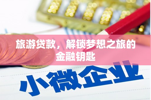 府谷旅游贷款，解锁梦想之旅的金融钥匙