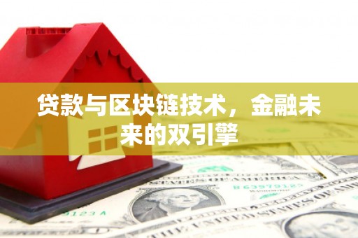 府谷贷款与区块链技术，金融未来的双引擎