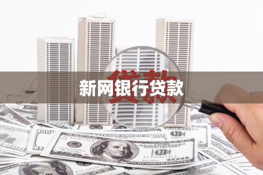 府谷新网银行贷款