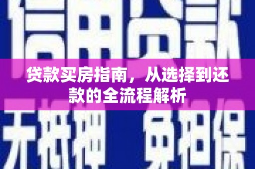府谷贷款买房指南，从选择到还款的全流程解析