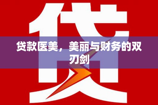 府谷贷款医美，美丽与财务的双刃剑