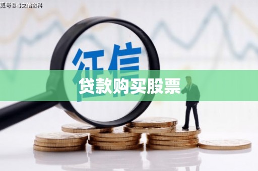 府谷贷款购买股票